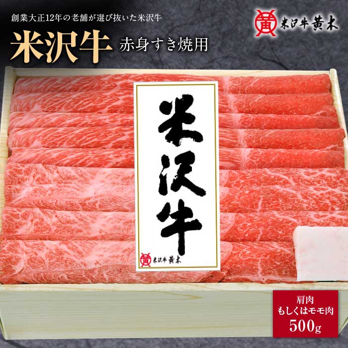 【ふるさと納税】米沢牛赤身すき焼き用 500g F2Y-12