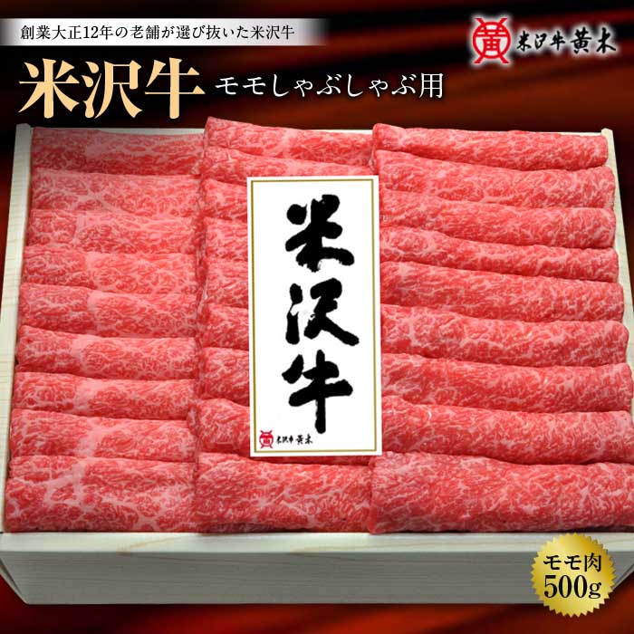 米沢牛モモしゃぶしゃぶ用 500g F2Y-1216