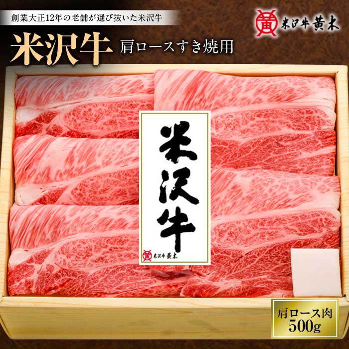 米沢牛 肩ロース すき焼き用 500g 牛 牛肉 和牛 肉 お肉 おにく ビーフ 肩 山形県産 山形県 F2Y-1217