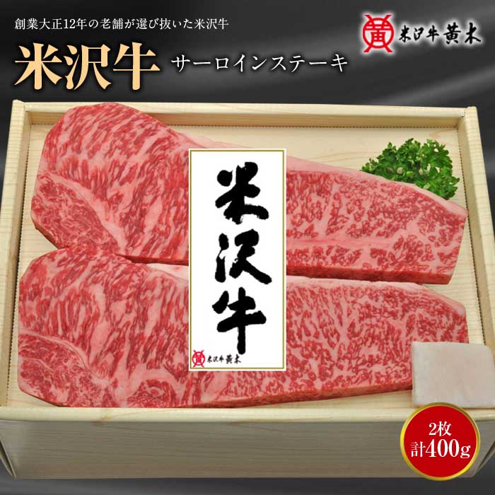 【ふるさと納税】米沢牛サーロインステーキ 2枚 400g F