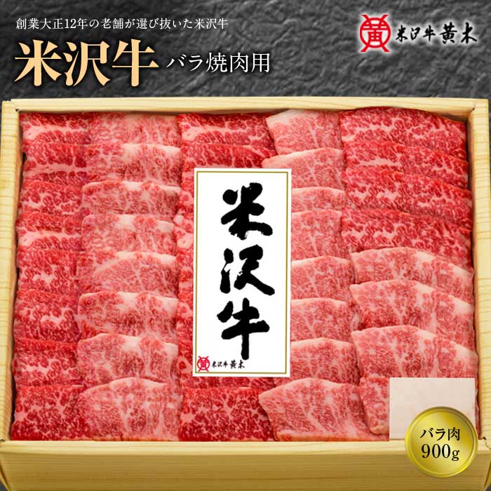 米沢牛バラ焼肉用 900g F2Y-1221