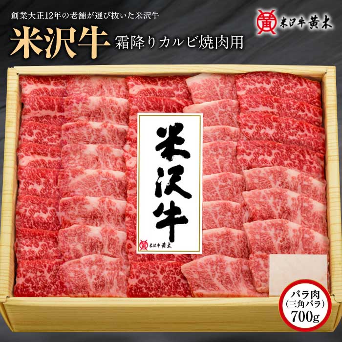 米沢牛霜降りカルビ焼肉用 700g F2Y-1222