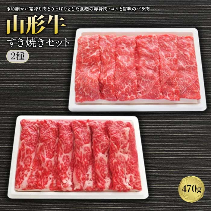 山形牛すき焼セット2種470g F2Y-1233