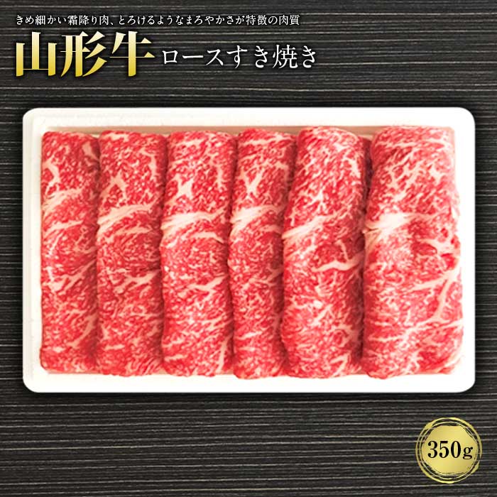 山形牛ロースすき焼き350g
