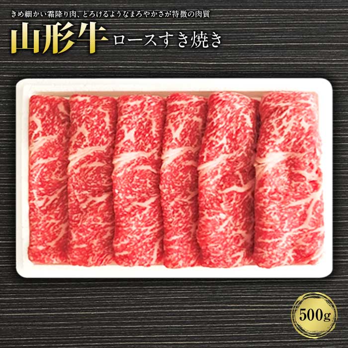 【ふるさと納税】山形牛ロースすき焼き500g F2Y-1240(4)