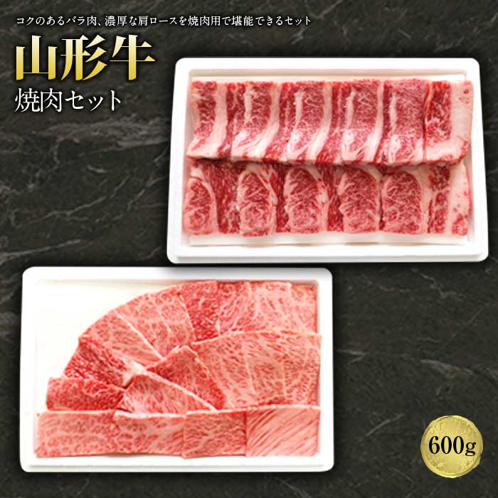 山形牛焼肉セット600g
