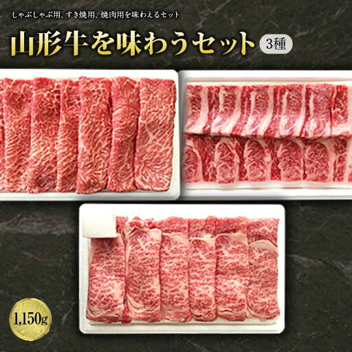 【ふるさと納税】山形牛味わうセット3種1150g F2Y-1244 【ふるさと納税】山形牛味わうセット3種1150g F2Y-1244