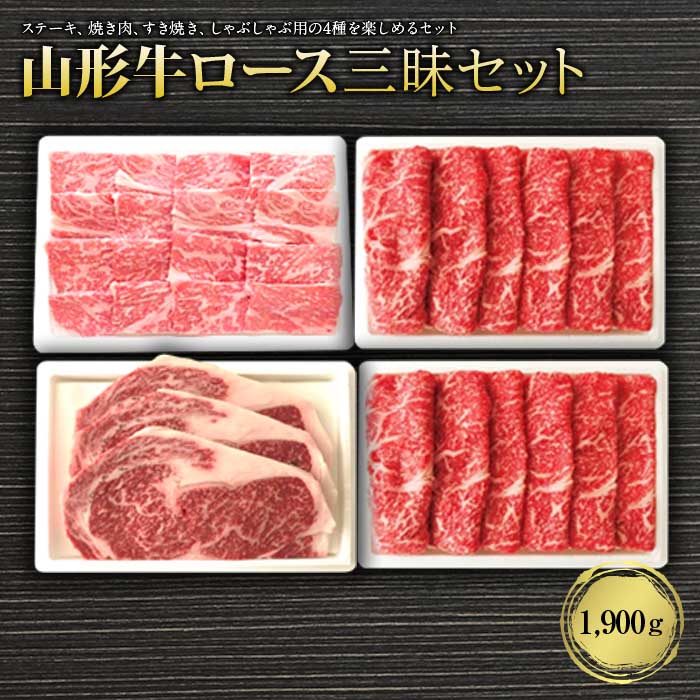 山形牛ロース三昧セット1900g