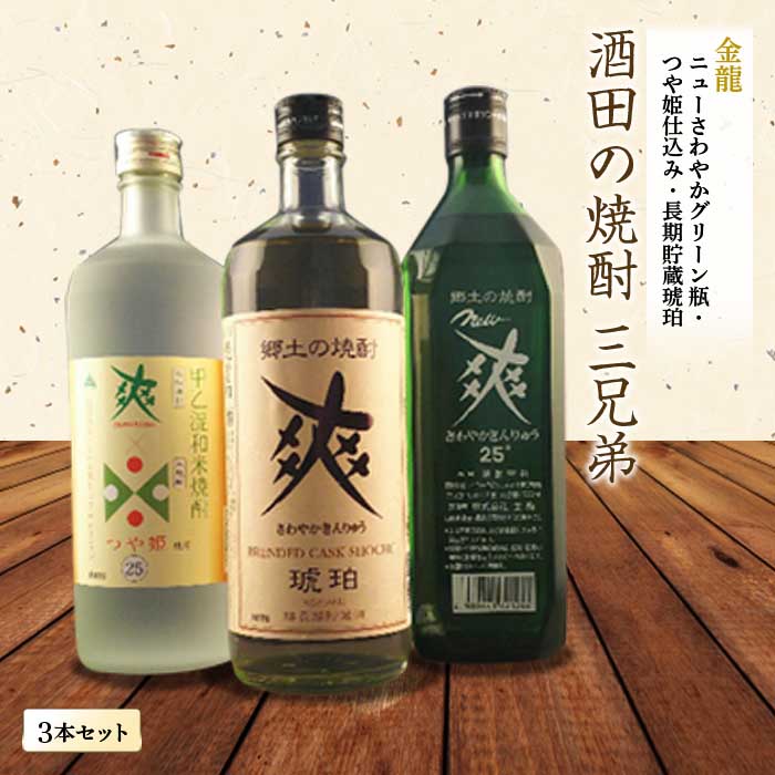 酒田の焼酎三兄弟 3種飲み比べセット F2Y-1258