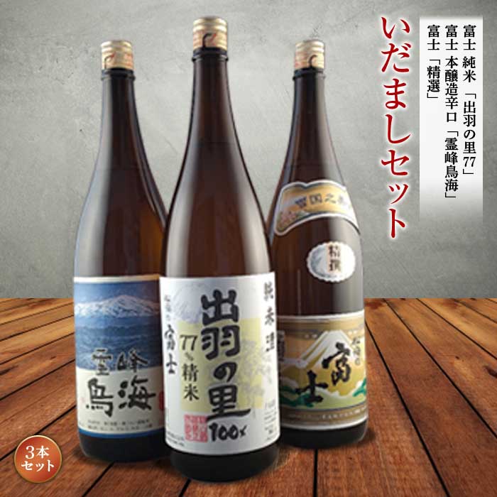 いだましセット 日本酒3本セット F2Y-1260