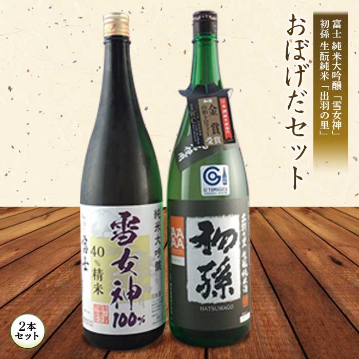 24位! 口コミ数「0件」評価「0」おぼげだセット 日本酒2本セット F2Y-1262