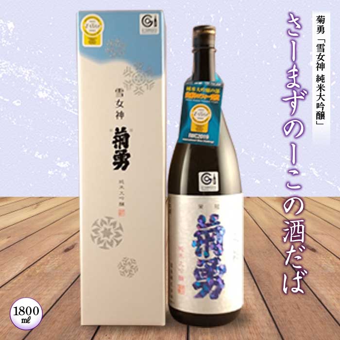 7位! 口コミ数「0件」評価「0」さーまずのーこの酒だば 純米大吟醸 F2Y-1271