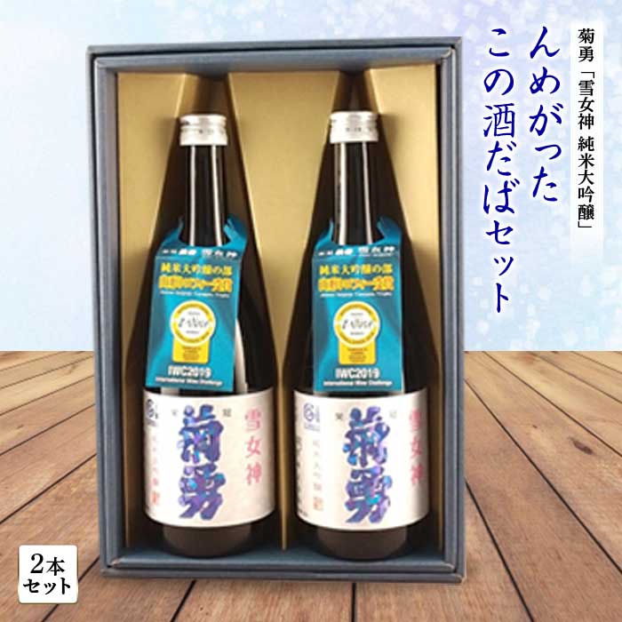 34位! 口コミ数「0件」評価「0」んめがったこの酒だばセット 純米大吟醸2本セット F2Y-1275