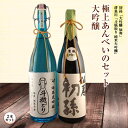 【ふるさと納税】 極上あんべいのセット 大吟醸2本セット F2Y-3421