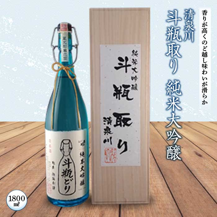 斗瓶取り純米大吟醸1800ml