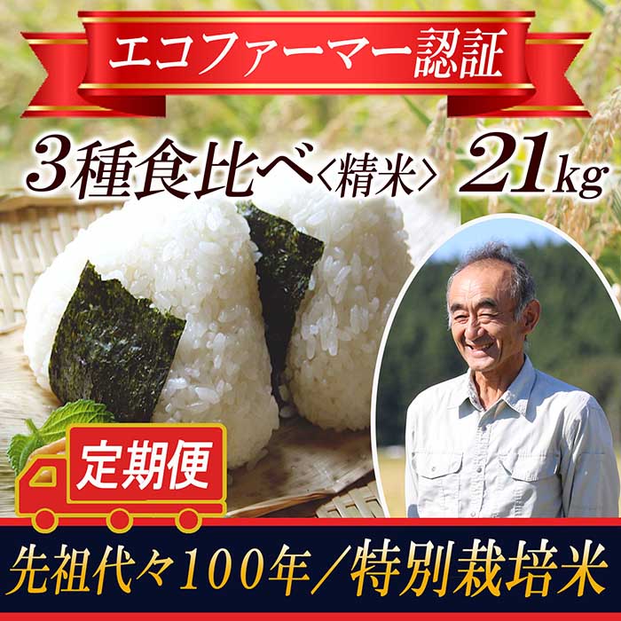 【令和5年産米】特別栽培米 定期便 3種食べ比べ 精米21kg 山形県庄内 F2Y-3666