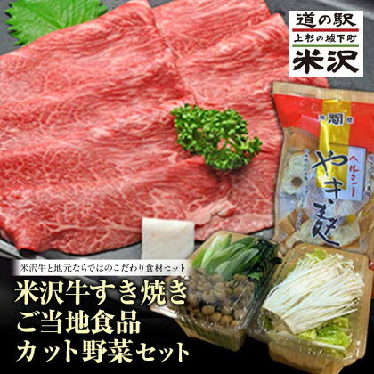 《先行予約 2024年度発送》米沢牛すき焼き ご当地食品カット野菜セット FSY-0444