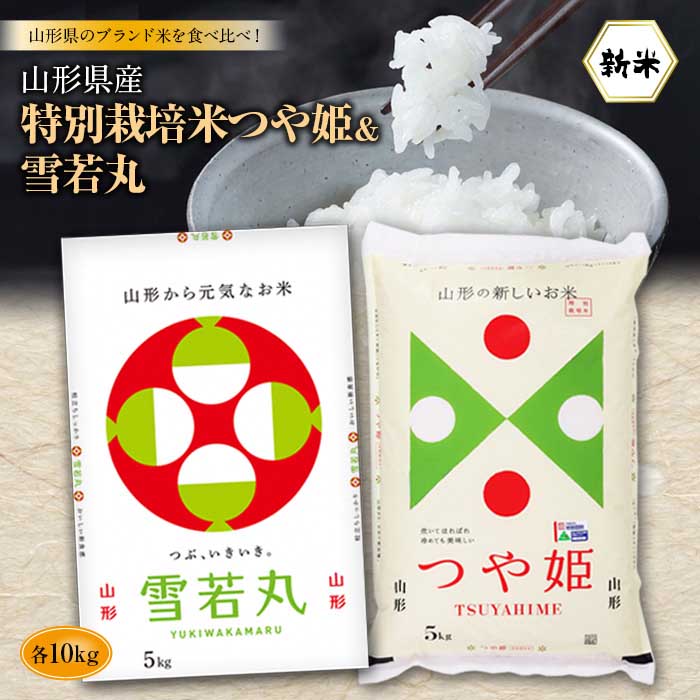 【ふるさと納税】山形県産 特別栽培米つや姫10kg(5kg×2)＆雪若丸10kg(5kg×2) F2Y-1292のサムネイル