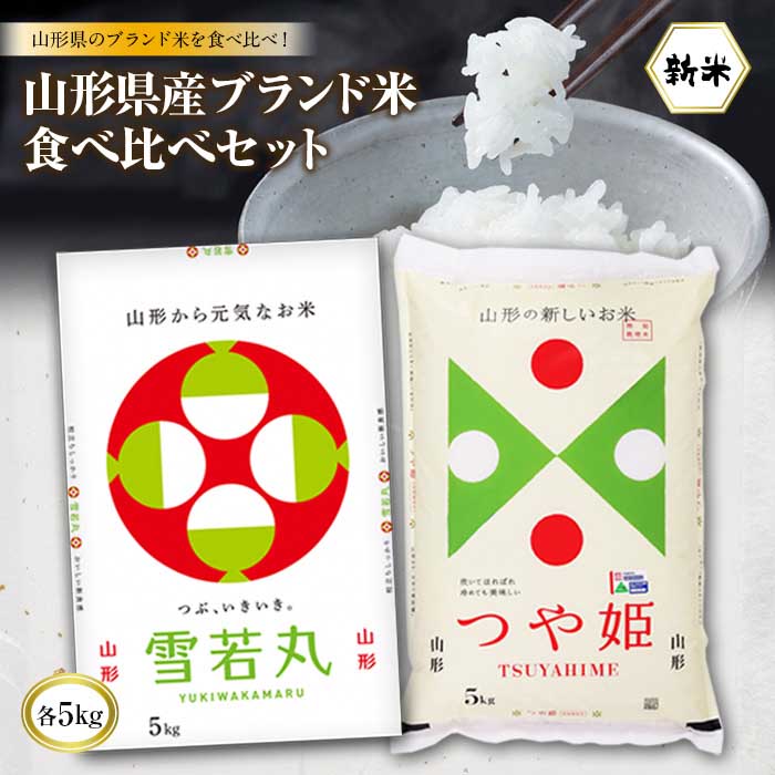 【ふるさと納税】山形県産 山形県産ブランド米食べ比べセット(