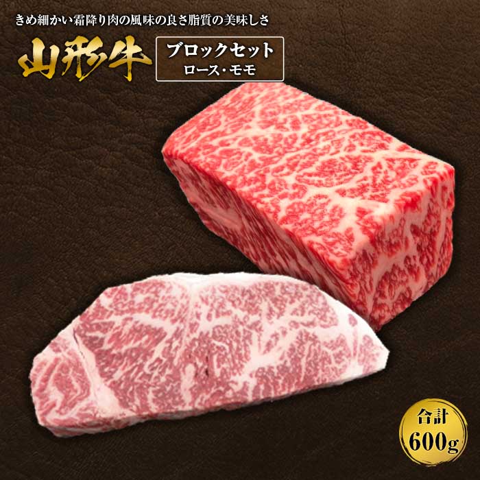 山形牛ブロックセット ロース・モモ 各300g
