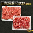 【ふるさと納税】《定期便》山形県で育ったお肉2カ月連続で届けます 合計750g F2Y-1419