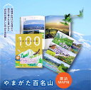 雑誌人気ランク25位　口コミ数「0件」評価「0」「【ふるさと納税】やまがた百名山（マップつき） F2Y-1531」