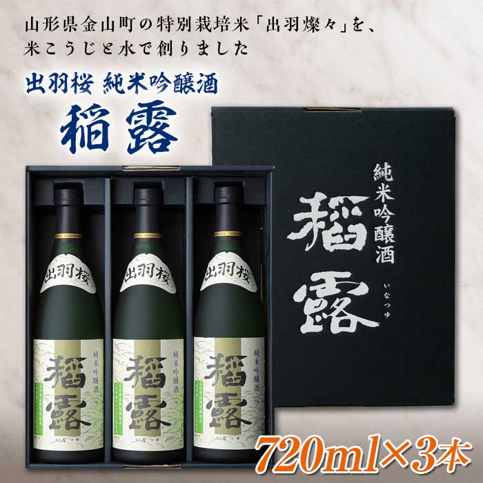 出羽桜 純米吟醸酒 稲露 720ml×3本 F2Y-1538 | ECナビふるさと納税返