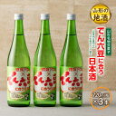 楽天山形県【ふるさと納税】《山形名物豆菓子》でん六豆に合う日本酒720ml瓶×3本 F2Y-1544