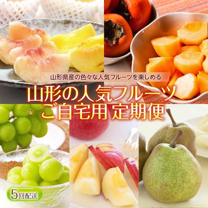 【ふるさと納税】山形の人気フルーツご自宅用定期便 年5回 F2Y-1569