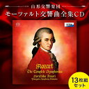 【ふるさと納税】《山形交響楽団》 CD モーツァルト交響曲全集13枚組セット F2Y-1580
