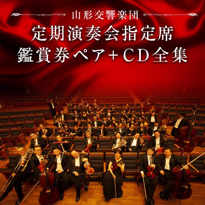 定期演奏会指定席鑑賞券ペアとCD モーツァルト交響曲全集13枚組 F2Y-1583