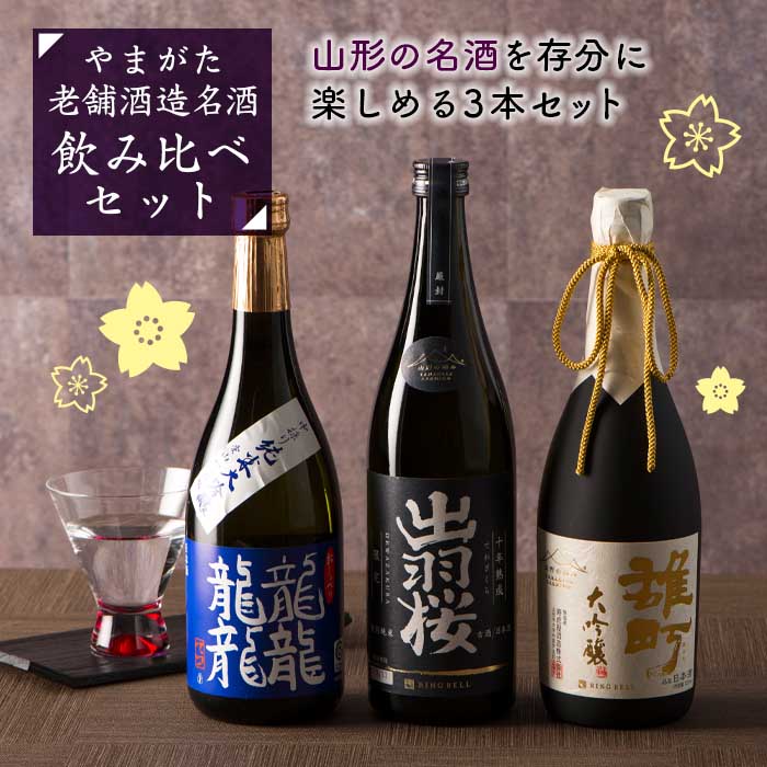 【ふるさと納税】やまがた老舗酒蔵名酒 飲み比べセット F2Y-1589