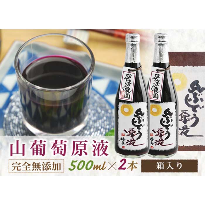 【ふるさと納税】 山ぶどう原液500ml×2本 化粧箱入り F2Y-1656