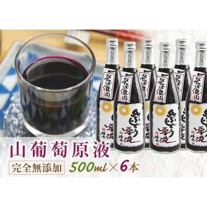 【ふるさと納税】 山ぶどう原液500ml×6本 F2Y-1657