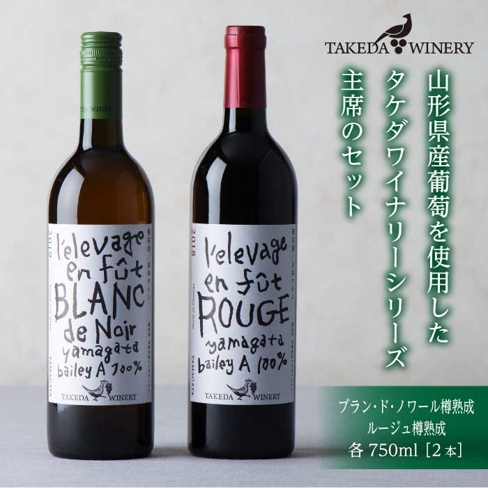 【ふるさと納税】タケダワイナリー 樽熟成セット(ブラン・ド・ノワール＆ルージュ) 750ml F2Y-1696