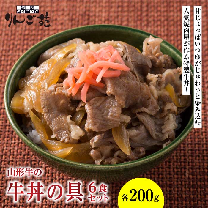 《りんご苑》山形牛の牛丼の具 6食セット F2Y-1700