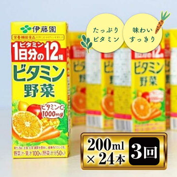 【ふるさと納税】《伊藤園》定期便＜毎月お届け3回＞ビタミン野菜 200ml紙パック24本 F2Y-1714