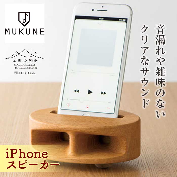 【ふるさと納税】《山形の極み》iPhoneスピーカー F2Y-1716