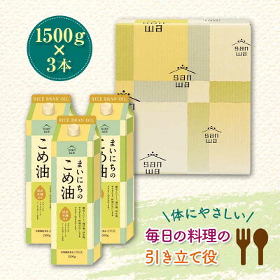 楽天ふるさと納税　【ふるさと納税】まいにちのこめ油 1500g×3本 F2Y-1730