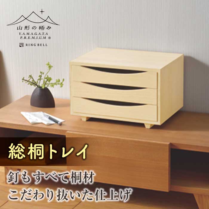 総桐三つ引きトレイ
