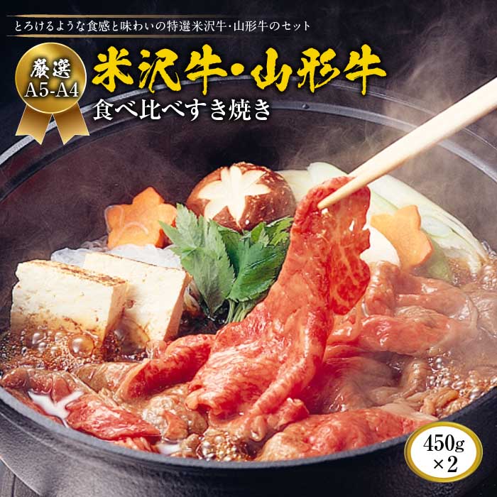 厳選A5-A4米沢牛・山形牛食べ比べすき焼き450gx2(タレ付)