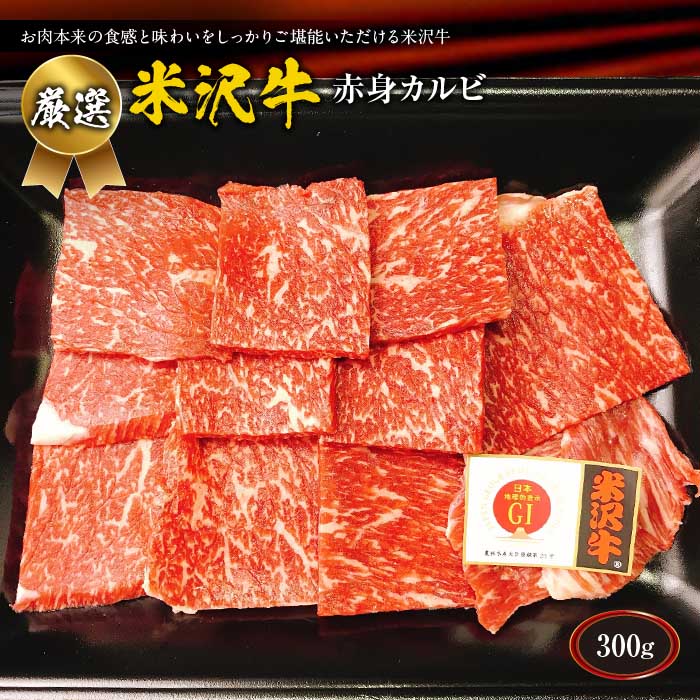 厳選 米沢牛赤身カルビ300g F2Y-1753