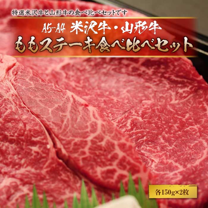 【ふるさと納税】赤身好きの方に★米沢牛・山形牛ももステーキ食