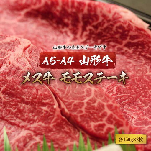 【ふるさと納税】赤身好きの方に 山形牛メス牛 ももステーキ(150gx2枚) F2Y-1759 【ふるさと納税】赤身好きの方に 山形牛メス牛 ももステーキ(150gx2枚) F2Y-1759