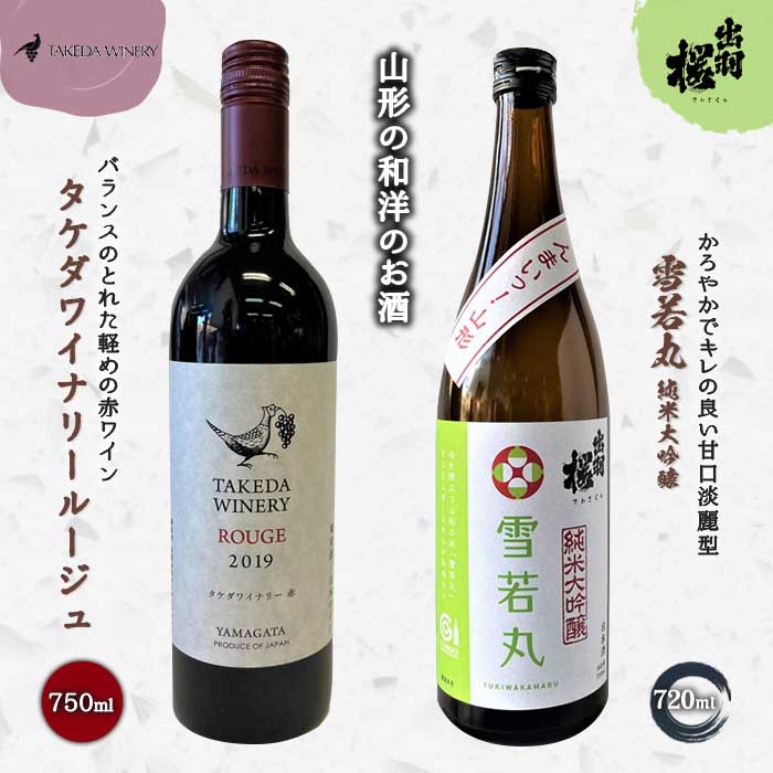 やまがたのお酒を楽しむ「出羽桜 純米大吟醸」と「タケダワイナリー 日本ワイン」 F2Y-3537