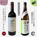 【ふるさと納税】やまがたのお酒を楽しむ「出羽桜 純米大吟醸」と「タケダワイナリー 日本ワイン」 F2Y-3537