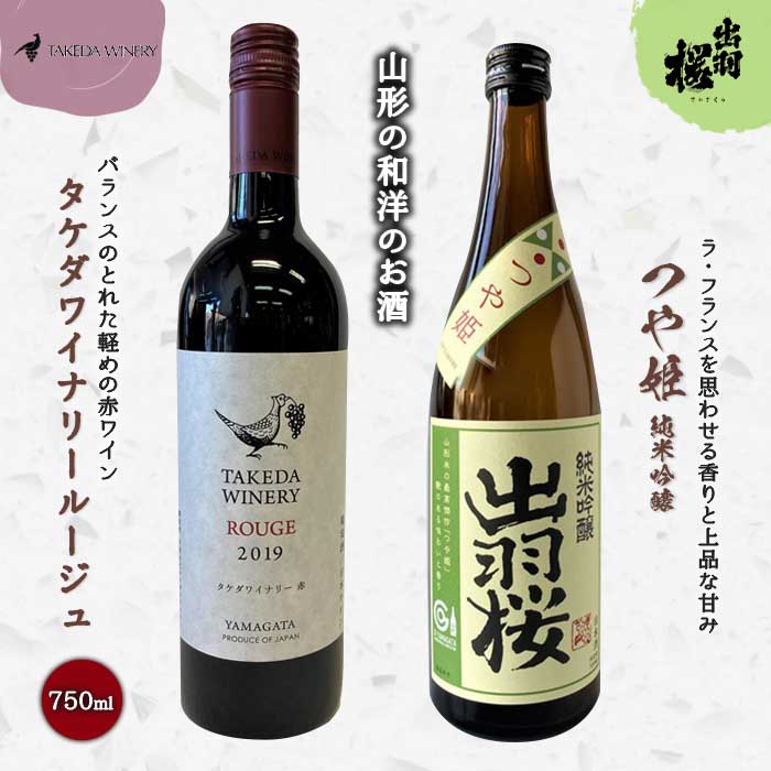 13位! 口コミ数「0件」評価「0」やまがたのお酒を楽しむ「出羽桜 純米吟醸」と「タケダワイナリー 日本ワイン」 F2Y-3538