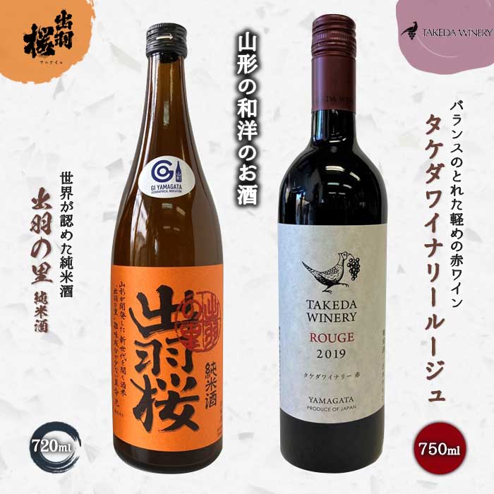 やまがたのお酒を楽しむ「出羽桜 純米酒」と「タケダワイナリー 日本ワイン」 F2Y-3539