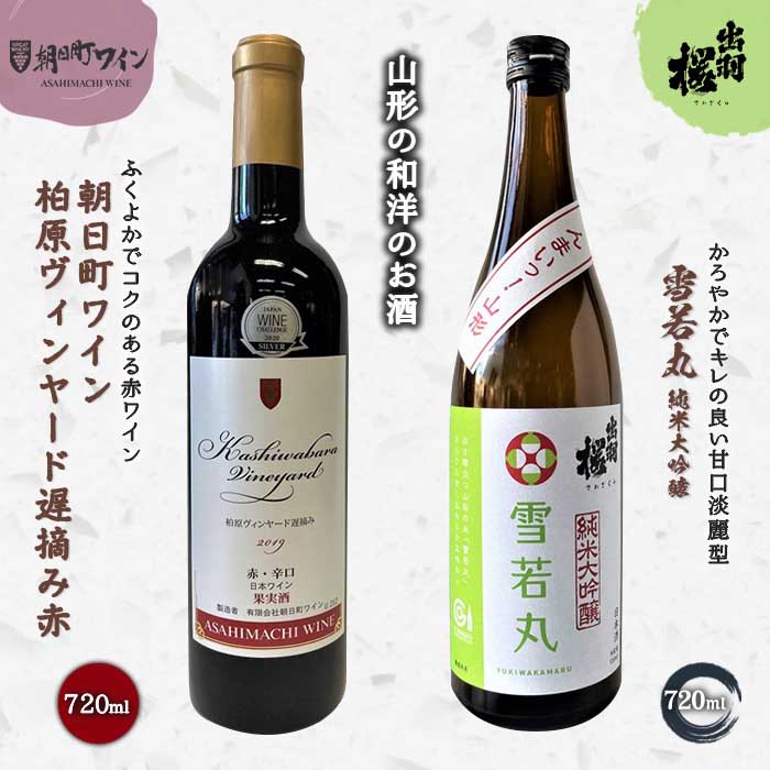 やまがたのお酒を楽しむ「出羽桜 純米大吟醸」と「朝日町ワイン 日本ワイン」 F2Y-3540