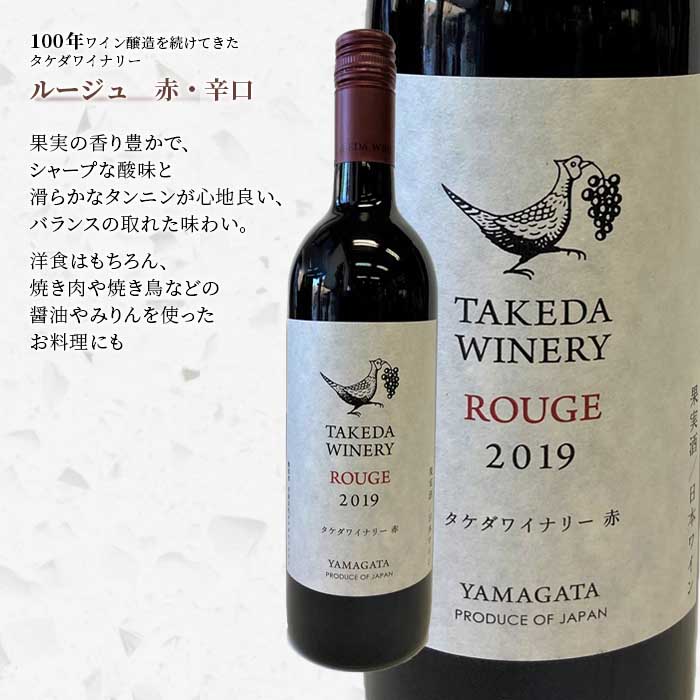 【ふるさと納税】やまがたの日本ワイン「タケダワイナリー」と「朝日町ワイン」 F2Y-3542